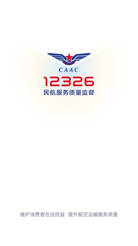民航12326软件截图1
