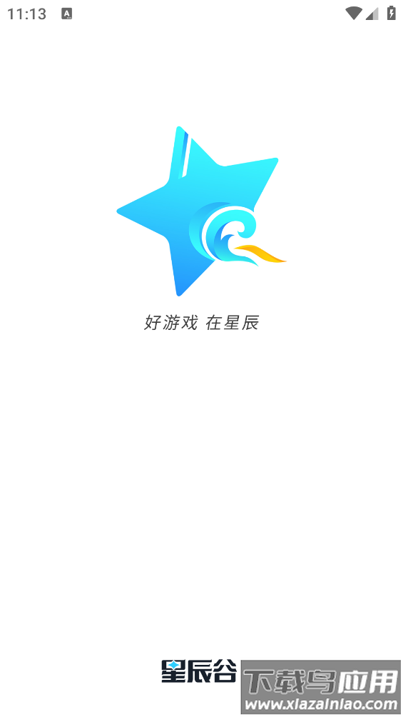 星辰谷游戏盒app最新版截图1