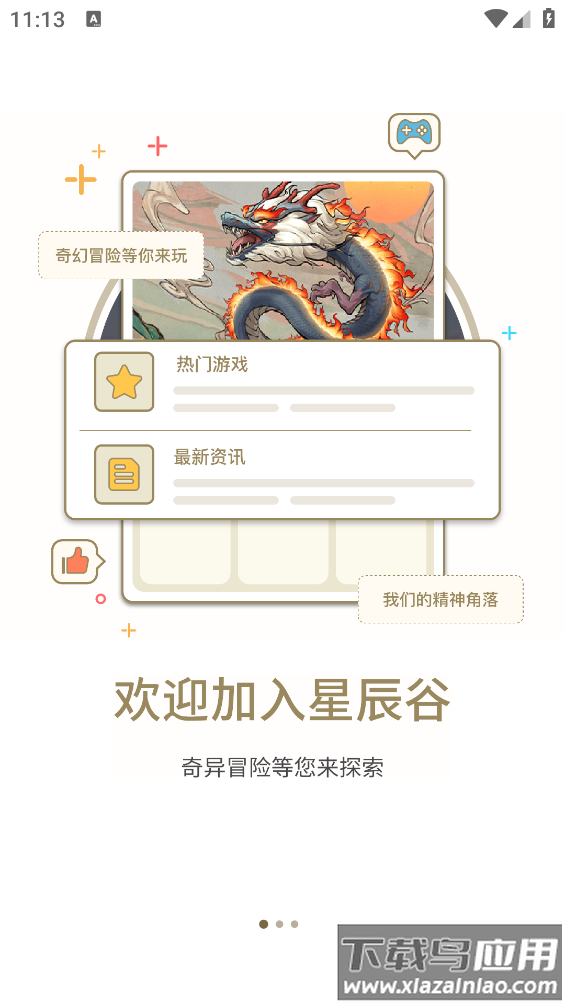 星辰谷游戏盒app最新版截图2
