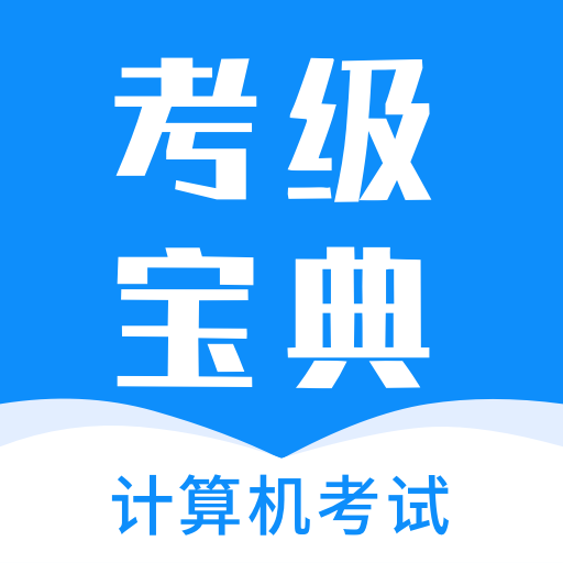 计算机考试题库app(计算机考试快题库)