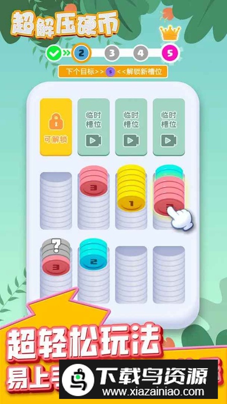 超解压硬币游戏官方正版最新版截图3
