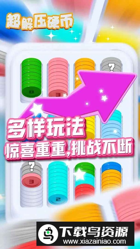 超解压硬币游戏官方正版最新版截图4