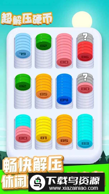 超解压硬币游戏官方正版最新版截图5