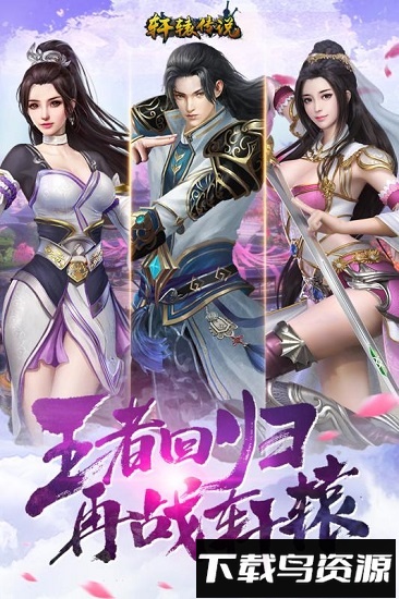 轩辕传说果盘版最新版截图1