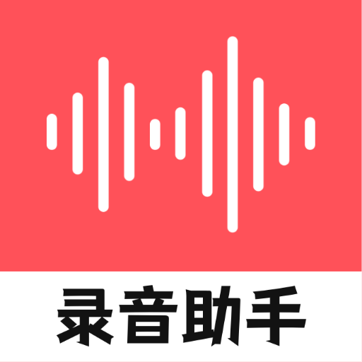 录音器随身录app下载