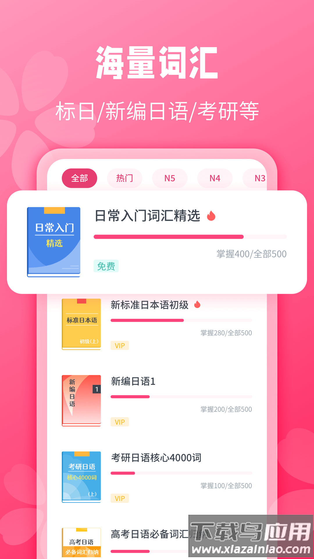 日语背单词app最新版截图1
