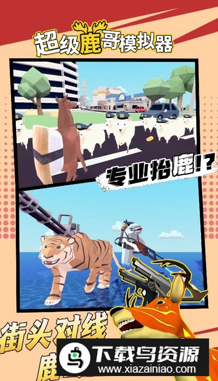 超级鹿哥模拟器手游最新版