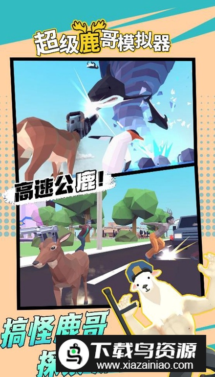 超级鹿哥模拟器手游最新版最新版截图2