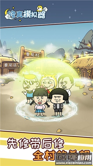 修真模拟器截图1