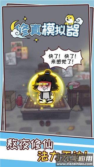 修真模拟器截图3