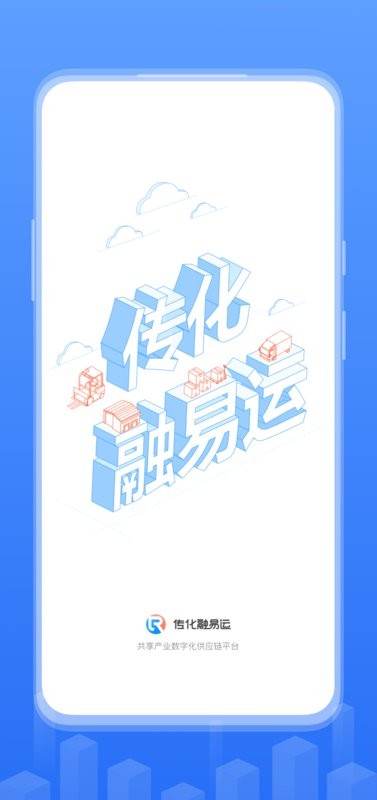 传化融易运物流平台最新版截图1