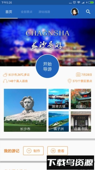长沙导游手机客户端最新版截图1