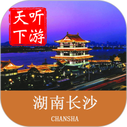 长沙导游手机客户端