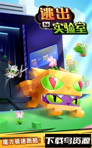 逃出实验室最新版截图4