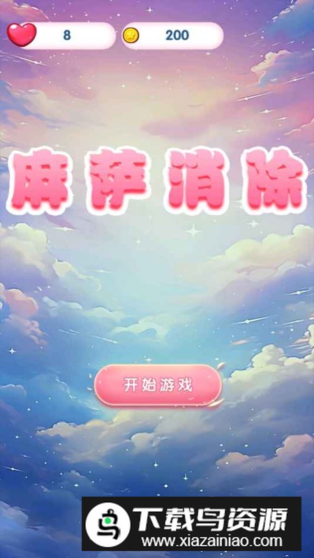 麻萨消除游戏最新版最新版截图2