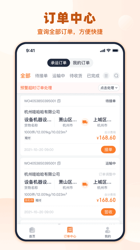 传化货运承运商软件下载