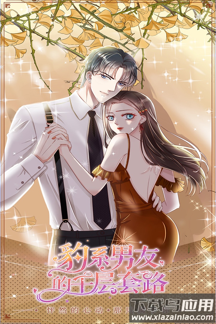 豹系男友的千层套路游戏最新版截图5