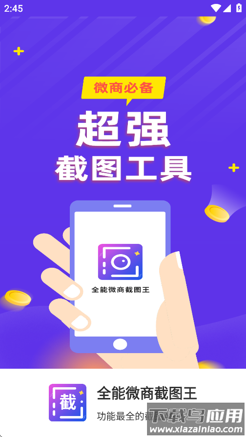 全能微商截图王免费版无水印最新版截图1