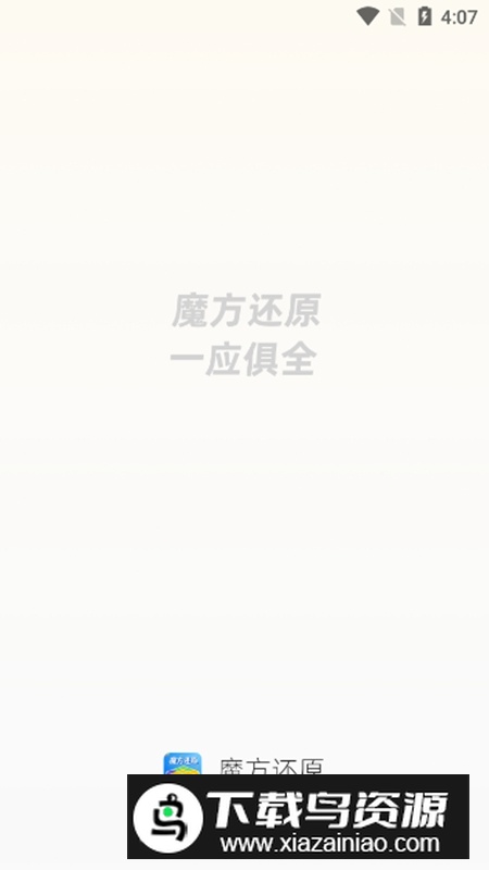 魔方还原官方手机免费版APP最新版截图1