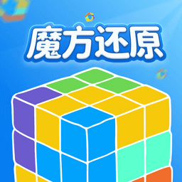 魔方还原官方手机免费版APP