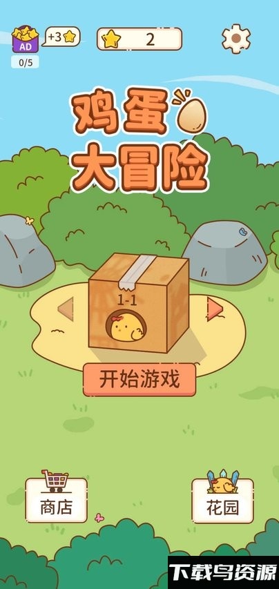 鸡蛋大冒险免费版