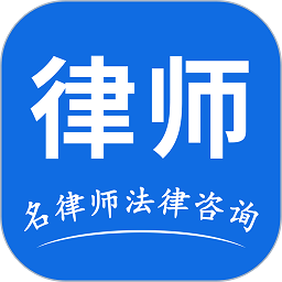 名律师法律咨询手机版
