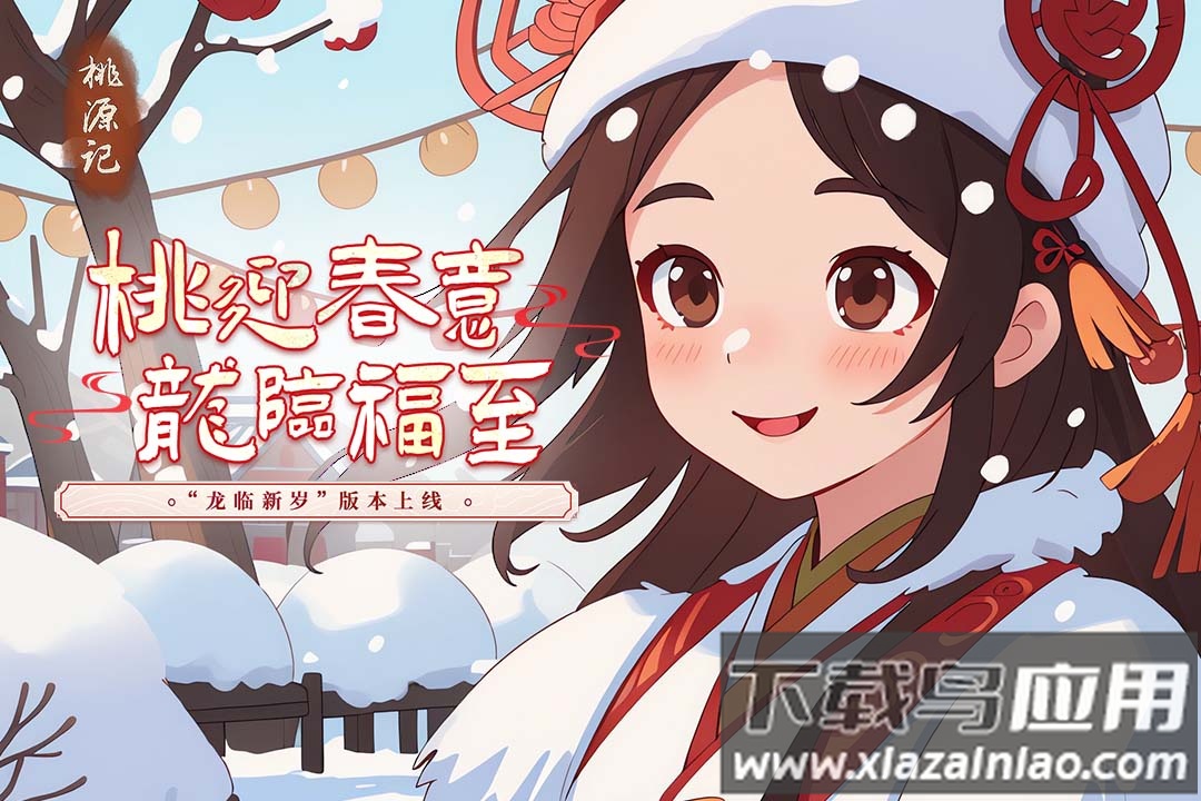 桃源记破解版折相思最新版截图1