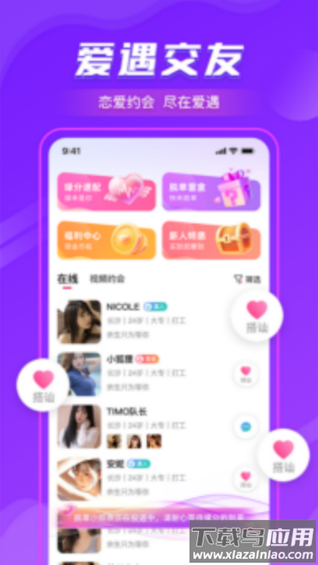 爱遇交友app