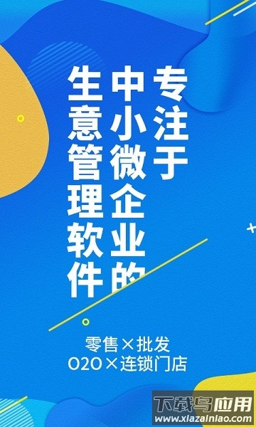 智能云进销存软件最新版截图2
