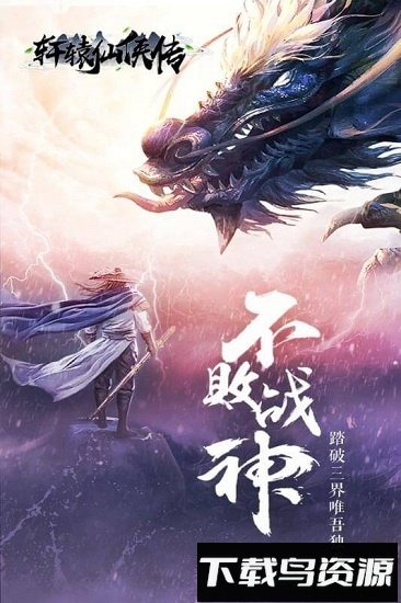 轩辕仙侠传单职业最新版截图1