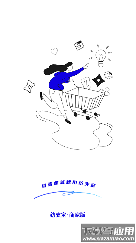 纺支宝商家APP下载最新版截图4