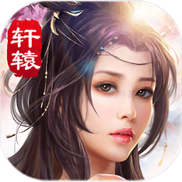 轩辕仙侠传qq版