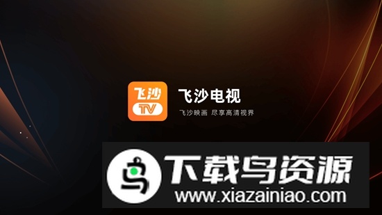 飞沙电视tv直播2025官方版最新版截图1