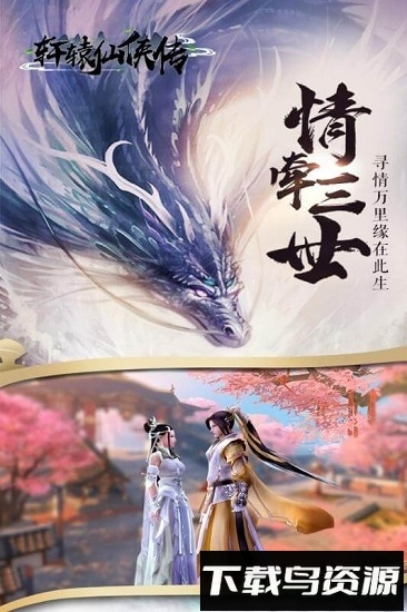 轩辕仙侠传最新版截图2