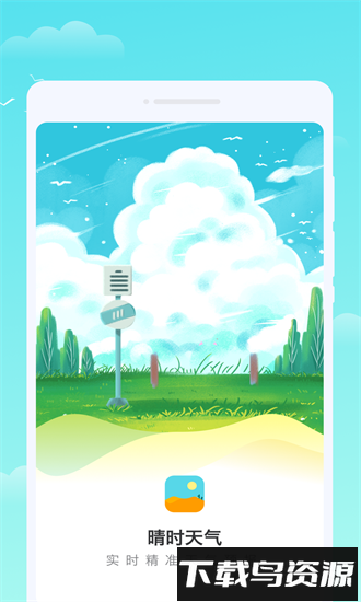 轩洋晴时天气官方版最新版截图1