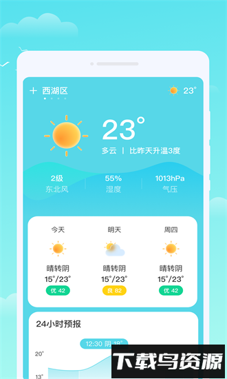 轩洋晴时天气官方版最新版截图2