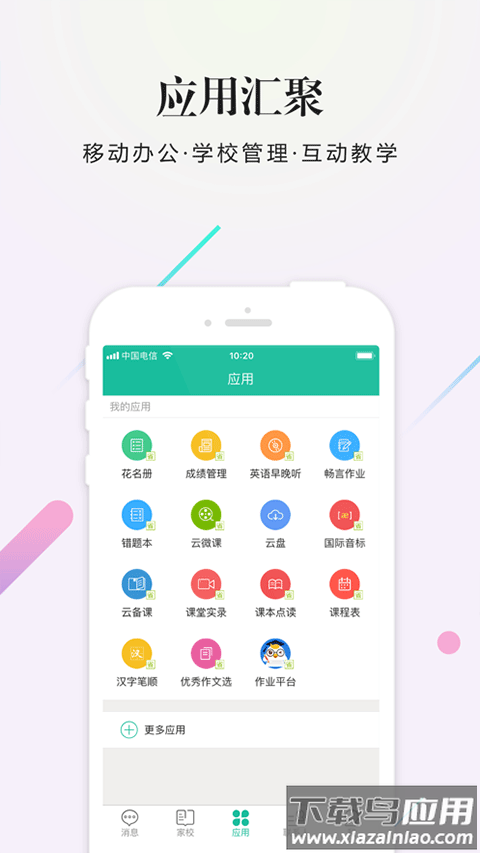 校信app官方版最新版截图3