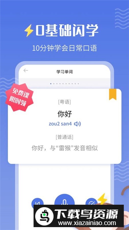 雷猴粤语学习app免费版截图1