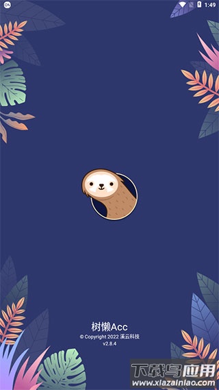 树懒acc最新版app