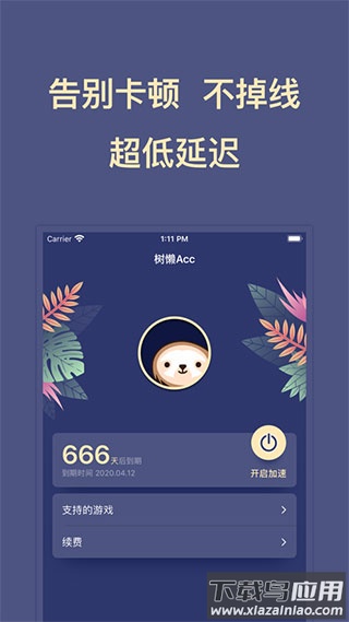 树懒acc最新版app截图3