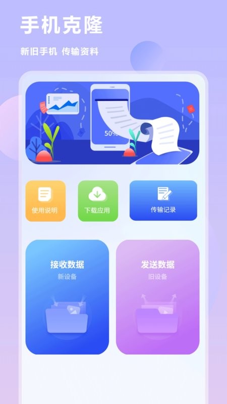 互传换机克隆app截图1