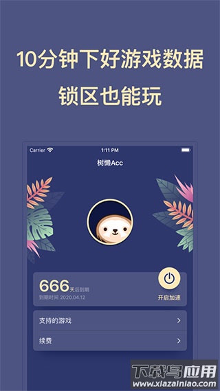 树懒acc加速器官方版截图2