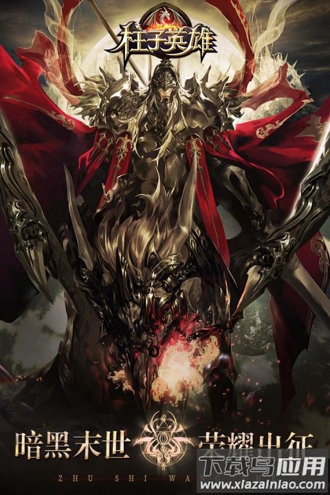 柱子英雄手游官方正版最新版截图4