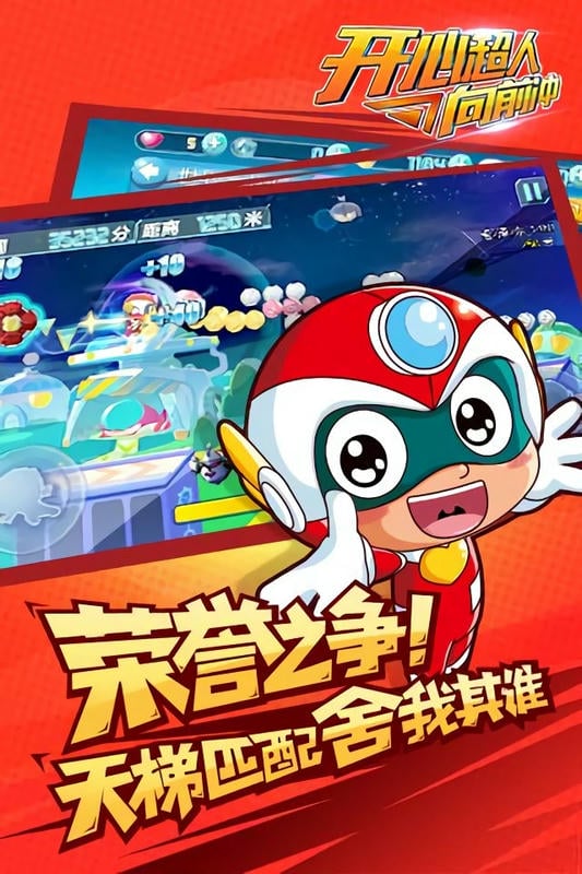 开心超人向前冲手机游戏最新版截图1