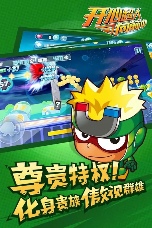 开心超人向前冲手机游戏最新版截图2
