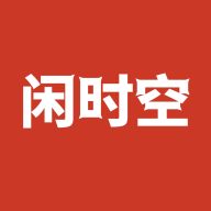 闲时空APP官方手机版