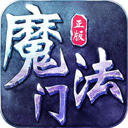 魔法门传奇新快版