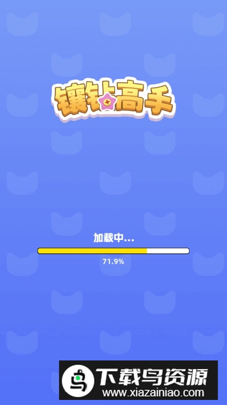 镶钻高手游戏免广告最新版最新版截图1