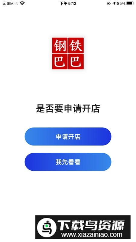钢铁巴巴钢材交易app最新版截图2
