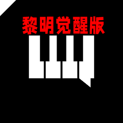 钢琴助手黎明觉醒弹琴软件手机版